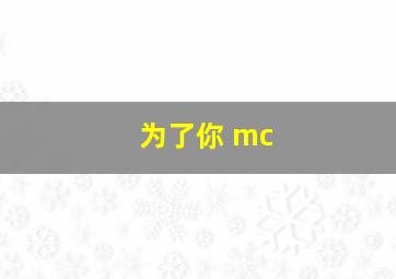 为了你 mc